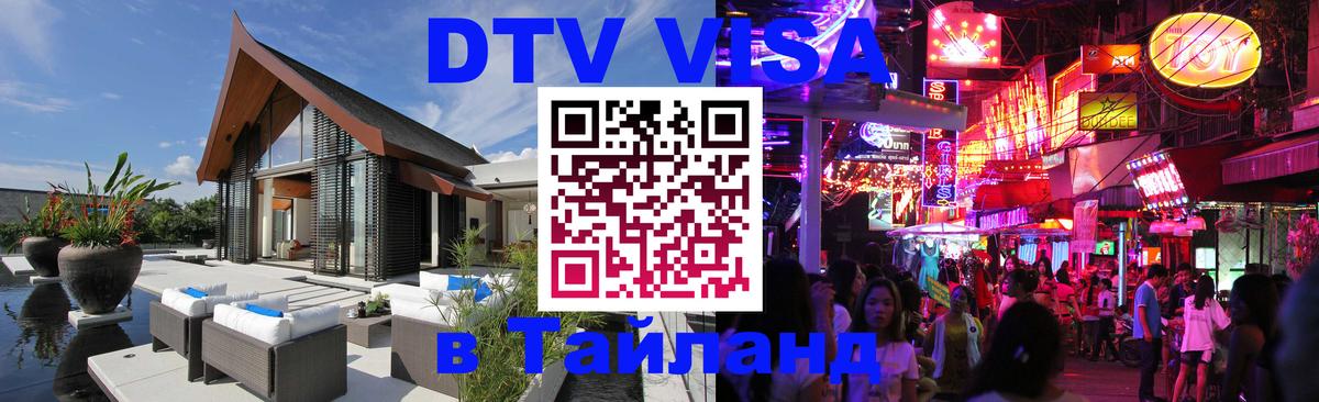 Электронная виза DTV в Тайланд Нальчик 