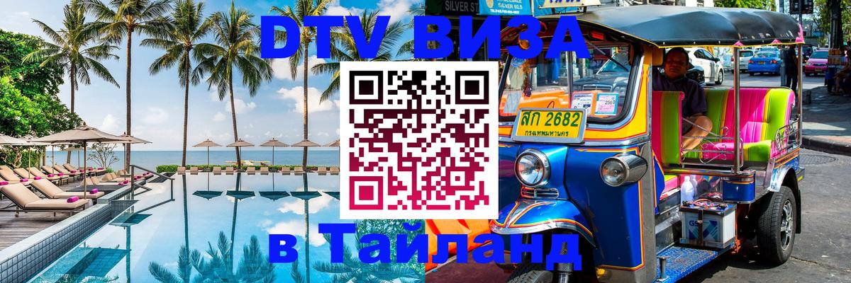 Электронная виза DTV в Тайланд Нальчик Электронная виза DTV в Тайланд Нальчик